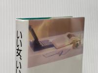 いい女、いい仕事: すてきなOLへの秘訣84項 主婦と生活社 塩見 和子