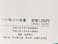 いい女、いい仕事: すてきなOLへの秘訣84項 主婦と生活社 塩見 和子