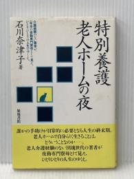 特別養護老人ホームの夜: 介護経験のない著者が、一年半の夜勤専門寮母として見た、ひとりひとりの人生のゆくえ 築地書館 石川 奈津子