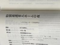 特別養護老人ホームの夜: 介護経験のない著者が、一年半の夜勤専門寮母として見た、ひとりひとりの人生のゆくえ 築地書館 石川 奈津子