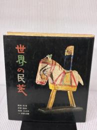 世界の民芸 (1972年)