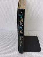 世界の民芸 (1972年)