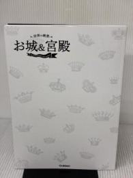 【※カバー無し】世界の絶景 お城&宮殿 学研プラス