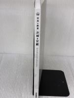 【※カバー無し】世界の絶景 お城&宮殿 学研プラス