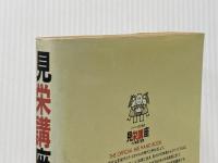 見栄講座 小学館 ホイチョイ プロダクション