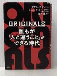 ※イタミ有 ORIGINALS 誰もが「人と違うこと」ができる時代 三笠書房 グラント,アダム