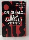 ※イタミ有 ORIGINALS 誰もが「人と違うこと」ができる時代 三笠書房 グラント,アダム