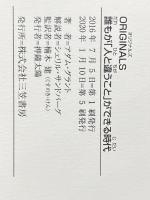 ※イタミ有 ORIGINALS 誰もが「人と違うこと」ができる時代 三笠書房 グラント,アダム