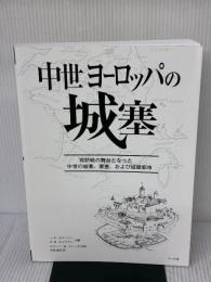 【※カバー無し】中世ヨーロッパの城塞 マール社 H・W・カウフマン