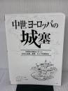 【※カバー無し】中世ヨーロッパの城塞 マール社 H・W・カウフマン