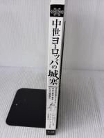 【※カバー無し】中世ヨーロッパの城塞 マール社 H・W・カウフマン