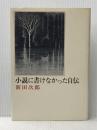 小説に書けなかった自伝 新潮社 新田 次郎