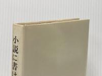 小説に書けなかった自伝 新潮社 新田 次郎