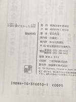 小説に書けなかった自伝 新潮社 新田 次郎
