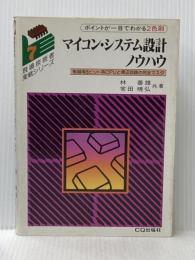※イタミ有 マイコン・システム設計ノウハウ: 制御用8ビット系CPUと周辺回路の完全マスタ (現場技術者実戦シリーズ 7) CQ出版 常田 晴弘
