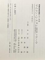 ※イタミ有 マイコン・システム設計ノウハウ: 制御用8ビット系CPUと周辺回路の完全マスタ (現場技術者実戦シリーズ 7) CQ出版 常田 晴弘