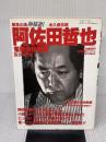 阿佐田哲也 雀聖追悼特集 (近代麻雀オリジナル 5月31日増刊号)
