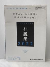 ジャパンタイムズ社説集2022 ジャパンタイムズ出版