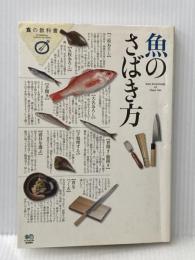 魚のさばき方 (食の教科書) エイ出版社