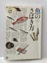 魚のさばき方 (食の教科書) エイ出版社