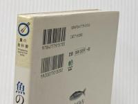 魚のさばき方 (食の教科書) エイ出版社
