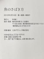 魚のさばき方 (食の教科書) エイ出版社