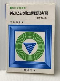 ※イタミ有 駿台受験叢書　英文法頻出問題演習　増補改定版 駿台文庫