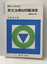 ※イタミ有 駿台受験叢書　英文法頻出問題演習　増補改定版 駿台文庫