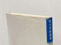 ※イタミ有 駿台受験叢書　英文法頻出問題演習　増補改定版 駿台文庫