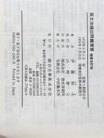 ※イタミ有 駿台受験叢書　英文法頻出問題演習　増補改定版 駿台文庫
