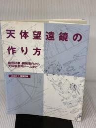 【※イタミ有り】天体望遠鏡の作り方 誠文堂新光社