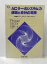 ACサーボシステムの理論と設計の実際―基礎からソフトウェアサーボまで (モータエレクトロニクスシリーズ) 総合電子出版社 小山正人