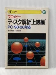 フロッピーディスク解析 上級編: PC-98 88対応 (αブックス 12) EI企画 田中 尚