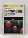 フロッピーディスク解析 上級編: PC-98 88対応 (αブックス 12) EI企画 田中 尚