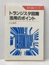 トランジスタ回路活用のポイント (電子回路ノウハウ) NHK出版 白土 義男