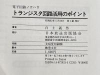 トランジスタ回路活用のポイント (電子回路ノウハウ) NHK出版 白土 義男