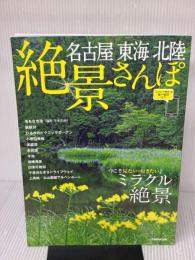 名古屋 東海 北陸 絶景さんぽ (JTBのムック) ジェイティビィパブリッシング