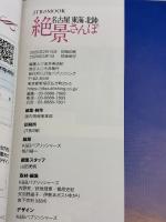 名古屋 東海 北陸 絶景さんぽ (JTBのムック) ジェイティビィパブリッシング