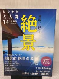 おでかけ大人旅 14 (流行発信MOOK) 流行発信