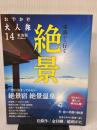 おでかけ大人旅 14 (流行発信MOOK) 流行発信