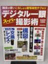 デジタル一眼スーパー撮影術~機能の使いこなしから被写体別テクまで~ (特選街特別編集) マキノ出版 吉森 信哉