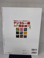 デジタル一眼スーパー撮影術~機能の使いこなしから被写体別テクまで~ (特選街特別編集) マキノ出版 吉森 信哉