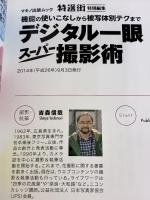 デジタル一眼スーパー撮影術~機能の使いこなしから被写体別テクまで~ (特選街特別編集) マキノ出版 吉森 信哉