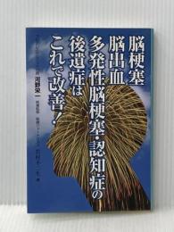 ※イタミ有 脳梗塞、脳出血、多発性脳梗塞・認知症の後遺症はこれで改善！ ふく書房 岩村不二生