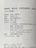 ※イタミ有 脳梗塞、脳出血、多発性脳梗塞・認知症の後遺症はこれで改善！ ふく書房 岩村不二生
