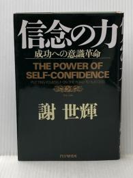 ※イタミ有 信念の力: 成功への意識革命 PHP研究所 謝 世輝