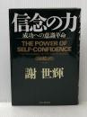 ※イタミ有 信念の力: 成功への意識革命 PHP研究所 謝 世輝