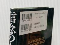※イタミ有 信念の力: 成功への意識革命 PHP研究所 謝 世輝
