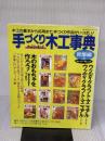 手づくり木工事典 総集編 2 No.11~No.23 (婦人生活ベストシリーズ) 婦人生活社