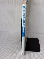 手づくり木工事典 総集編 2 No.11~No.23 (婦人生活ベストシリーズ) 婦人生活社